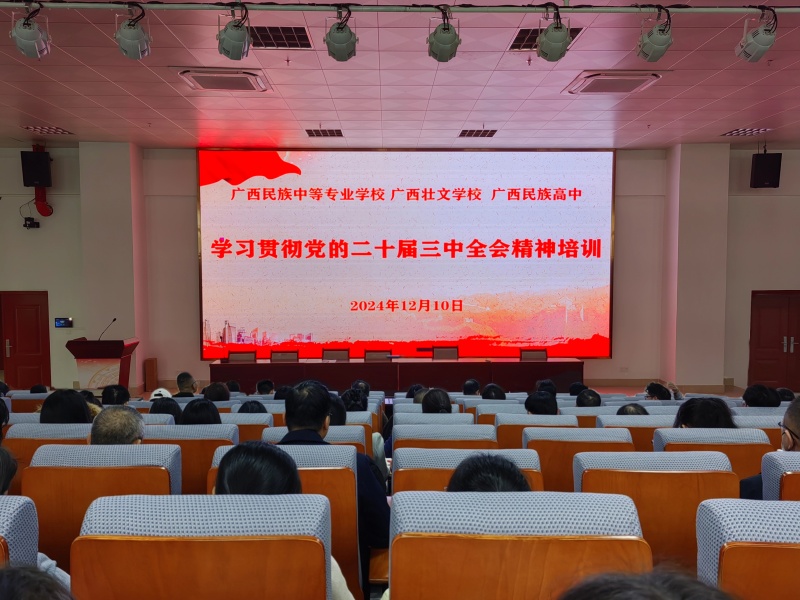 学校组织开展学习贯彻党的二十届三中全会精...